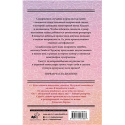 АСТ Ким Ынджон "Так я женился на антифанатке. Ненависть"