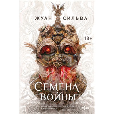 527075 Эксмо Жуан Сильва "Семена войны"