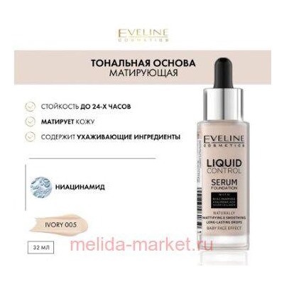 Evelinel Тональная основа Liquid Contro тон 005 ivory 32 мл