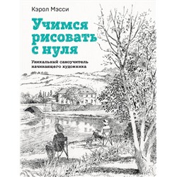 Эксмо Кэрол Мэсси "Учимся рисовать с нуля. Уникальный самоучитель начинающего художника"