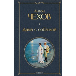 Эксмо Антон Чехов "Дама с собачкой"
