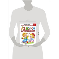 АСТ Ткаченко Н.А., Тумановская М.П. "Азбука с крупными буквами для самых маленьких"