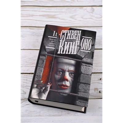 371530 АСТ Стивен Кинг "Оно"