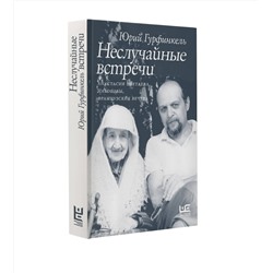 АСТ Юрий Гурфинкель "Неслучайные встречи. Анастасия Цветаева, Набоковы, французские вечера"