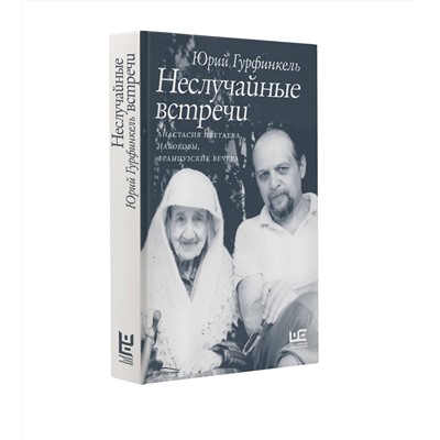 443592 АСТ Юрий Гурфинкель "Неслучайные встречи. Анастасия Цветаева, Набоковы, французские вечера"