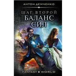 370751 АСТ Антон Демченко "Шаг второй. Баланс сил"