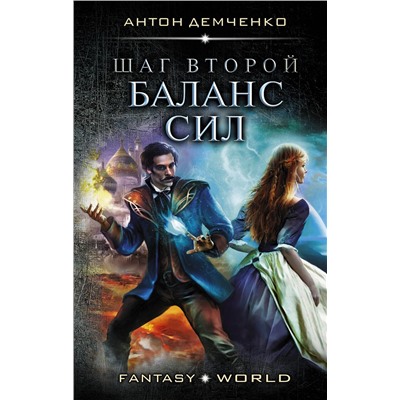 370751 АСТ Антон Демченко "Шаг второй. Баланс сил"