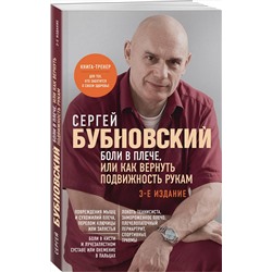 Эксмо Сергей Бубновский "Боли в плече, или Как вернуть подвижность рукам. 3-е издание"