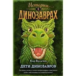 Эксмо Кир Булычев "Дети динозавров (выпуск 2)"