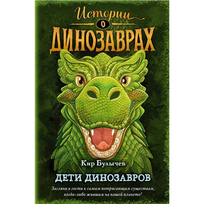 Эксмо Кир Булычев "Дети динозавров (выпуск 2)"