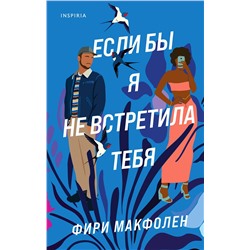 Эксмо Фири Макфолен "Если бы я не встретила тебя"