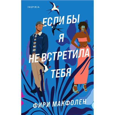 Эксмо Фири Макфолен "Если бы я не встретила тебя"