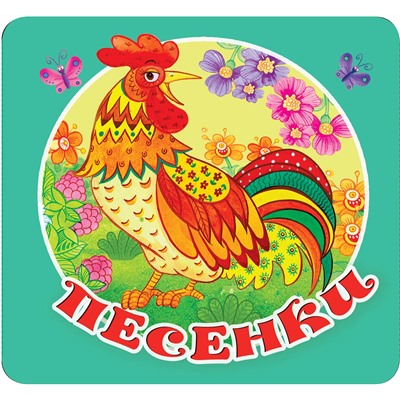 АСТ Дмитриева В.Г. "Песенки"