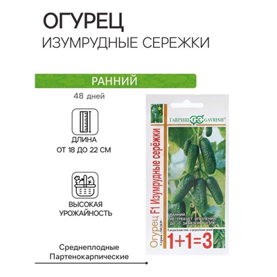 Семена Огурец «Изумрудные серёжки», F1, корнишон, 20 шт., «1+1-Гавриш»