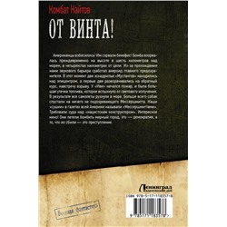 АСТ Комбат Найтов "От винта!"