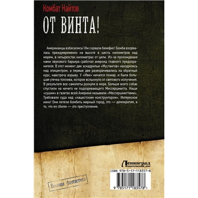 АСТ Комбат Найтов "От винта!"