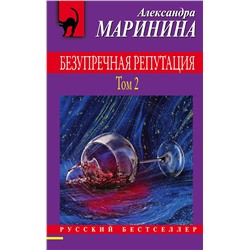 Эксмо Александра Маринина "Безупречная репутация. Том 2"