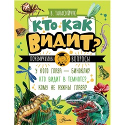 АСТ Танасийчук В.Н. "Кто как видит?"