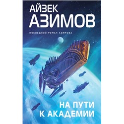 Эксмо Айзек Азимов "На пути к Академии"