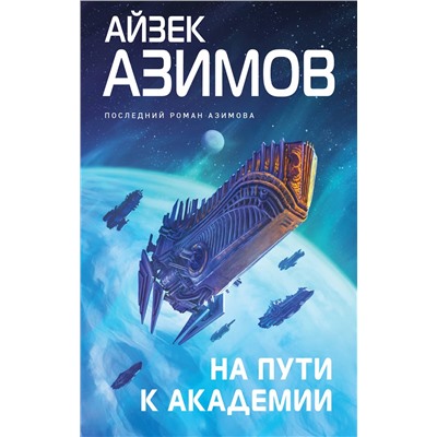 Эксмо Айзек Азимов "На пути к Академии"