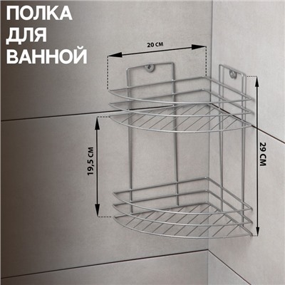 Полка угловая 2-х ярусная, 20×20×29 см, хром