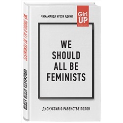 Эксмо Адичи, Нгози Чимаманда. "We should all be feminists. Дискуссия о равенстве полов"