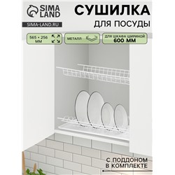 Сушилка для посуды с поддоном для шкафа 60 см, 56.5×25.6 см, белая