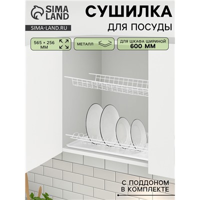Сушилка для посуды с поддоном для шкафа 60 см, 56.5×25.6 см, белая