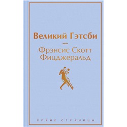 349678 Эксмо Фрэнсис Скотт Фицджеральд "Великий Гэтсби (благородный лавандовый)"