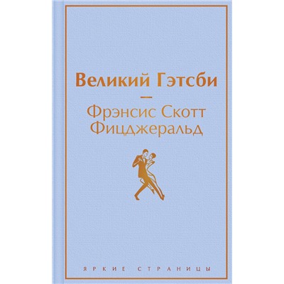 Эксмо Фрэнсис Скотт Фицджеральд "Великий Гэтсби (благородный лавандовый)"