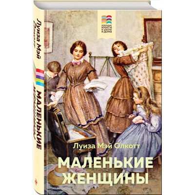 Эксмо Луиза Мэй Олкотт "Маленькие женщины (с иллюстрациями)"