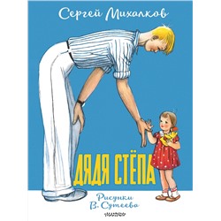 АСТ Михалков С.В. "Дядя Стёпа. Рисунки В. Сутеева"