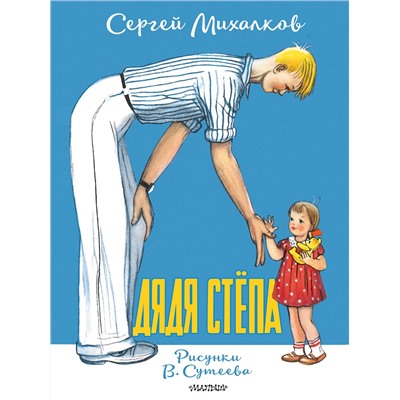 АСТ Михалков С.В. "Дядя Стёпа. Рисунки В. Сутеева"