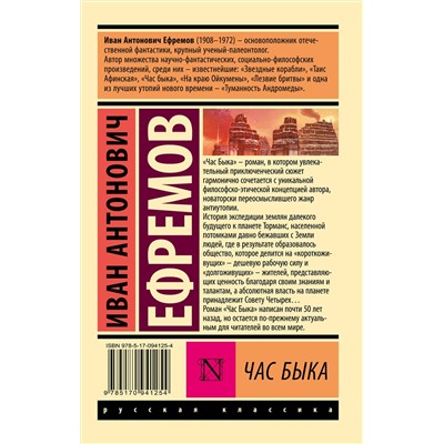 364751 АСТ Иван Антонович Ефремов "Час быка"