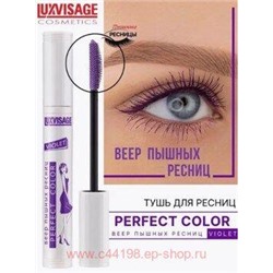 LUXVISAGE Тушь Perfect Color Веер пышных ресниц Violet 8 гр