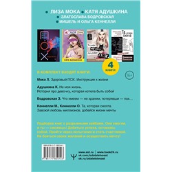 АСТ Катя Адушкина, Златослава Бодровская, Ольга Кеннелли, Мишель Кеннелли, Лиза Мока "Ворвись в успех! Большой подарочный комплект. Книги для тех, кто готов взлететь"