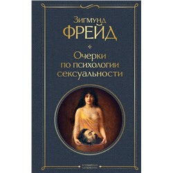 Эксмо Зигмунд Фрейд "Очерки по психологии сексуальности"