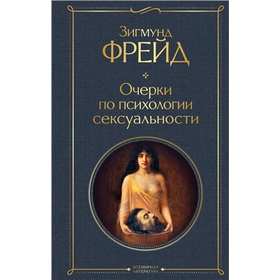 Эксмо Зигмунд Фрейд "Очерки по психологии сексуальности"