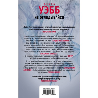Эксмо Дебра Уэбб "Не оглядывайся"