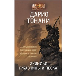 371812 АСТ Дарио Тонани "Хроники ржавчины и песка"