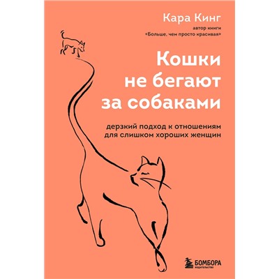 Эксмо Кара Кинг "Кошки не бегают за собаками. Дерзкий подход к отношениям для слишком хороших женщин"