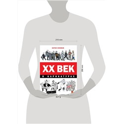 АСТ Борис Ефимов "ХХ век в карикатурах"