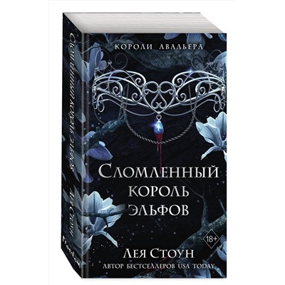 359229 Эксмо Лея Стоун "Сломленный король эльфов (#2)"