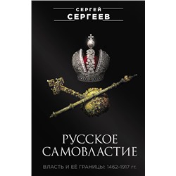 Эксмо Сергеев Сергей "Русское самовластие. Власть и её границы: 1462–1917 гг."