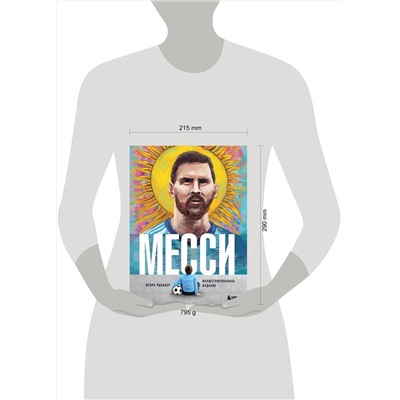 Эксмо Игорь Рабинер "Месси. Иллюстрированное издание"