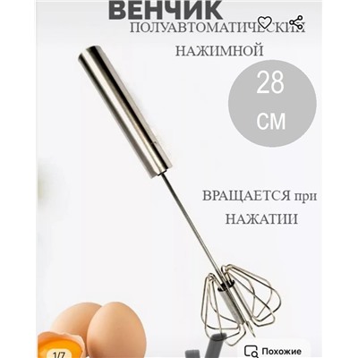 Венчик №3  полуавтоматический нажимной 28см