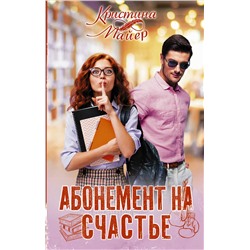 АСТ Кристина Майер "Абонемент на счастье"