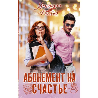 АСТ Кристина Майер "Абонемент на счастье"