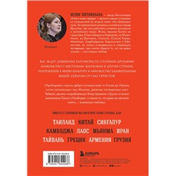 Эксмо Юлия Пятницына "На Шелковом пути. Большое азиатское путешествие, чтобы обрести себя"