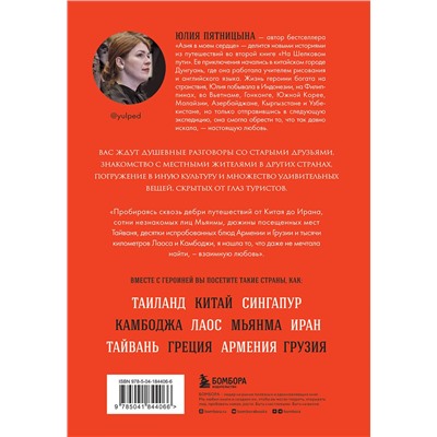 Эксмо Юлия Пятницына "На Шелковом пути. Большое азиатское путешествие, чтобы обрести себя"